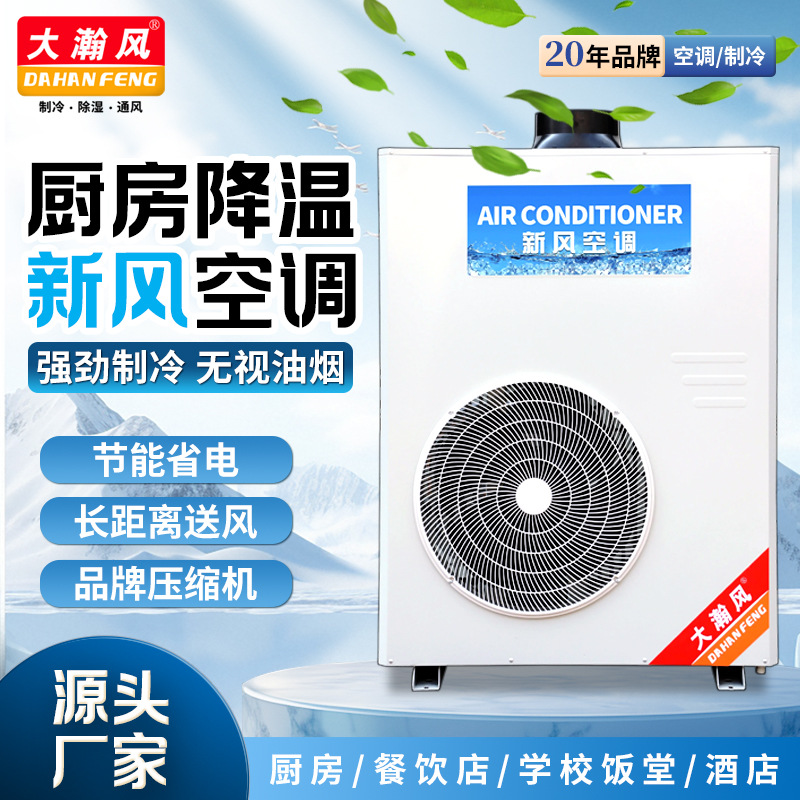 (单机)大瀚风11KW空调 饭店酒店单位学校食堂厨房中央空调变频