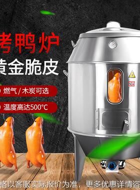 商用烤鸭炉木炭燃气不锈钢烧鸭炉 烤肉烤鹅烧鸡炉 吊炉有视窗烤炉