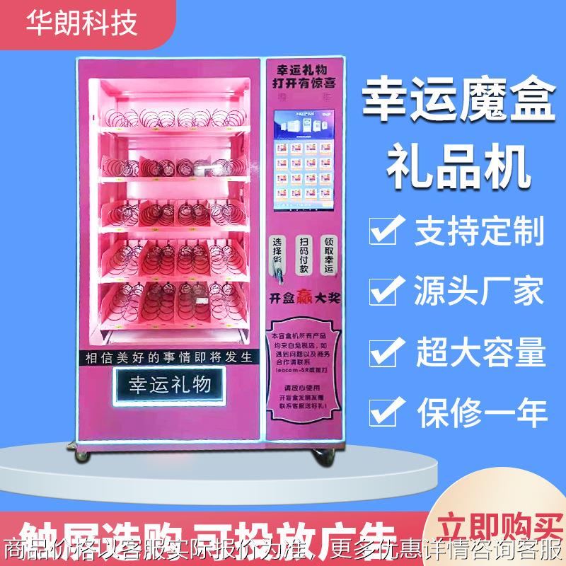 盲盒无人售卖机扫码自助贩卖机幸运盲盒手办售货机厂家