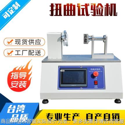 手机外壳扭曲试验机 笔记本电脑扭曲试验机 手机屏扭曲试验机