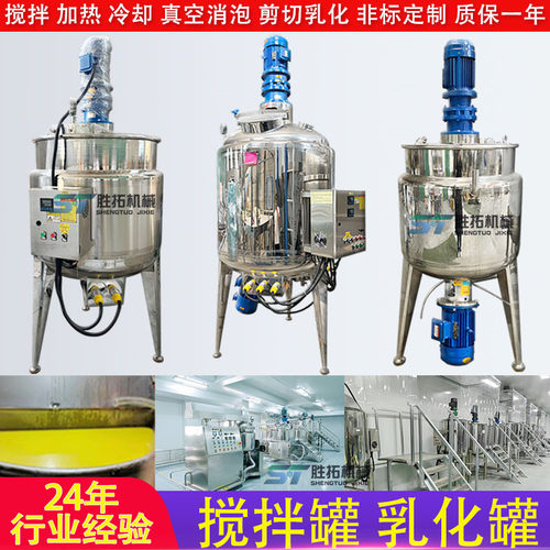 不锈钢搅拌罐膏霜加热反应釜日化食品化糖罐熬胶混合罐耗油调配罐
