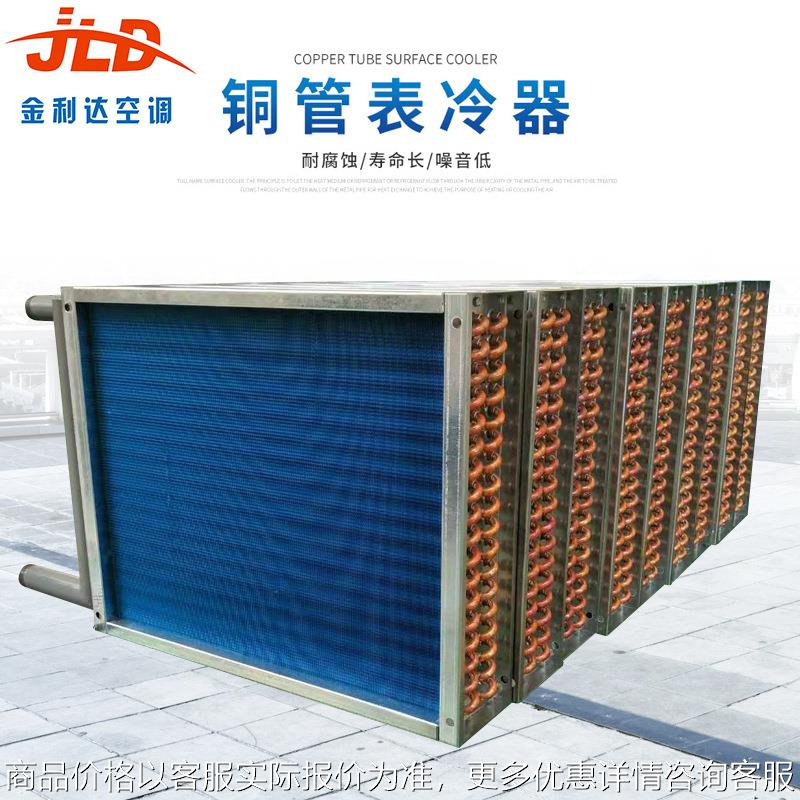 厂家表冷器铜管表冷器非标定制空调表冷器不锈钢机组用表冷器