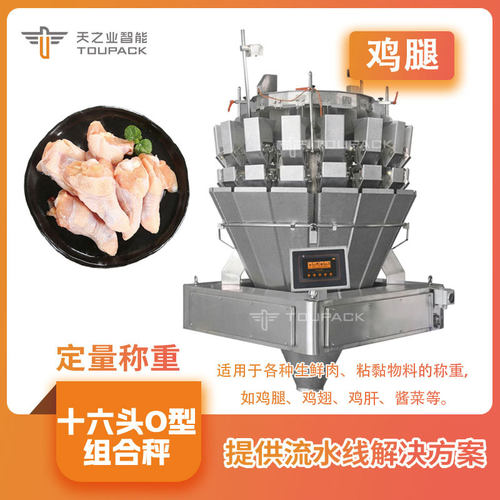 4kg生鲜肉鸡腿称重生产线 十六头O型螺杆组合秤大重量肉类分装机