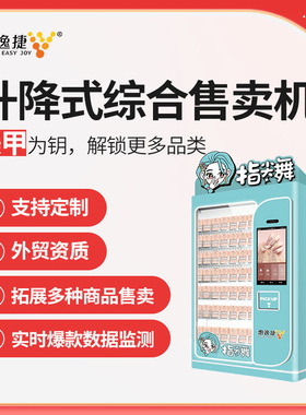 美甲售卖机穿戴甲盲盒自动售货机vending machine无人自助贩卖机