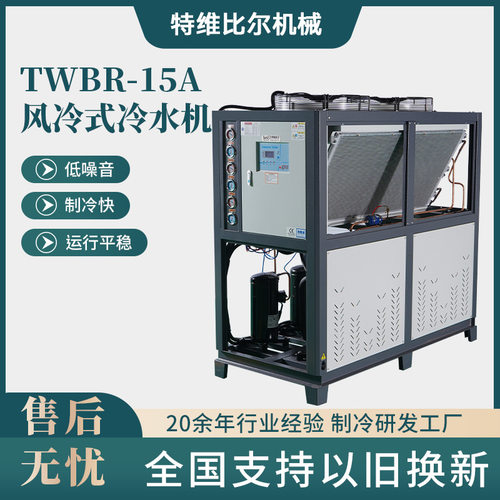风冷式冷水机TWBR-15A工业制冷设备恒温冷却机组风冷厂家压缩机