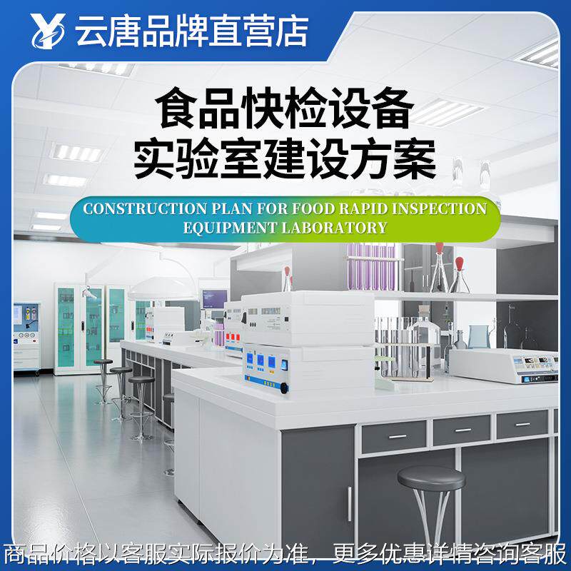 云唐食品快检设备实验室建设方案大全