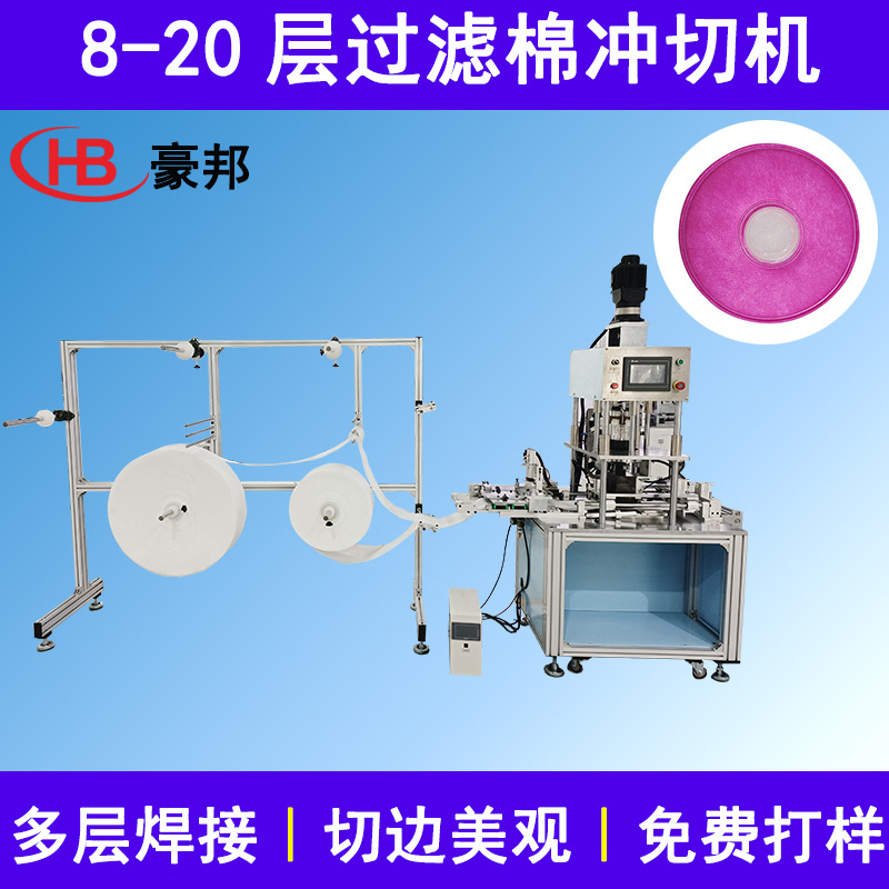 2091过滤棉冲切机空气过滤棉鱼缸过滤棉面罩无纺布过滤棉机器设备