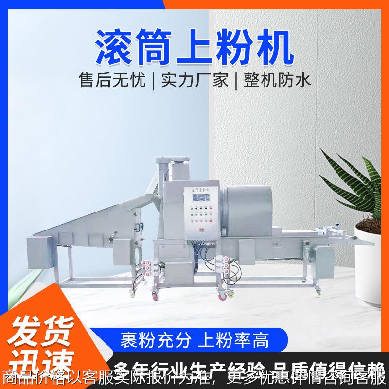 全自动田缘雪花鸡柳滚筒上粉机三角鸡柳上粉机棒棒鸡柳滚动上粉机