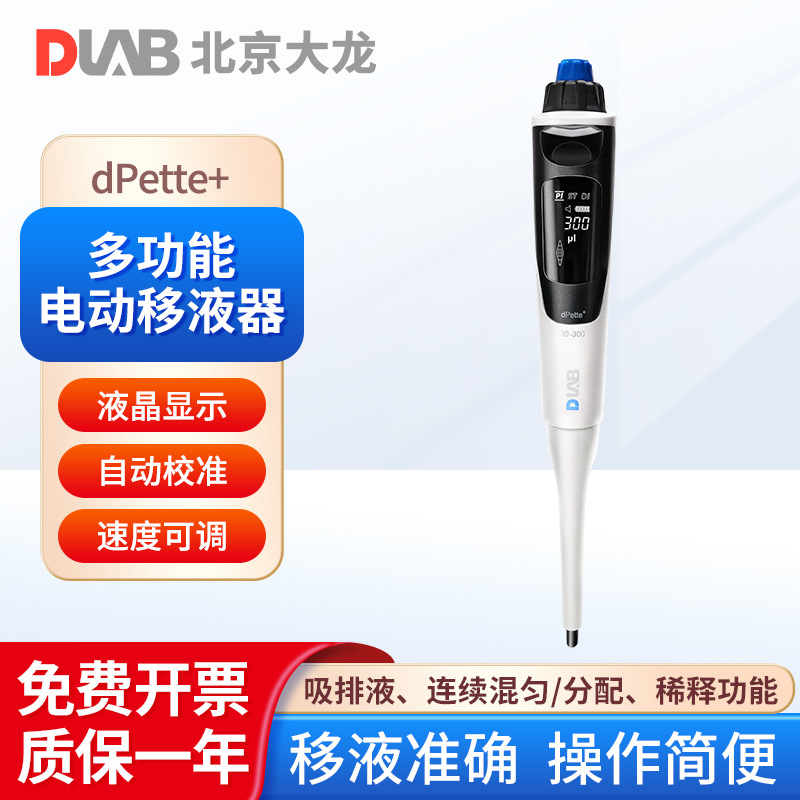 北京大龙 单/多道电动移液器dPette+单道8/12道可调移液器取样器