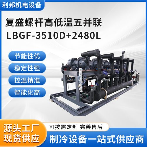 厂家供应复盛螺杆高低温五并联LBGF-3510D+2480L制冷全套设备