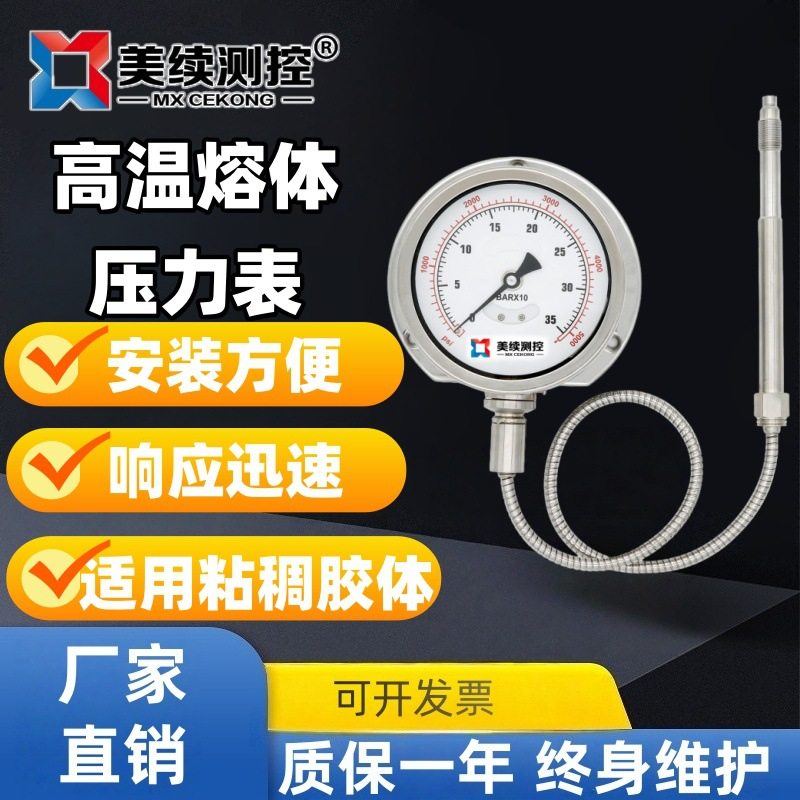 美续厂家直供高精度化纤纺织行业专用柔性杆高温熔体压力表