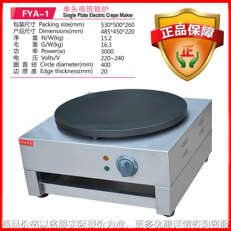 杰亿电热班戟炉煎饼果子圆饼机商用烤饼机摊饼烙饼机鏊子炉FYA-1