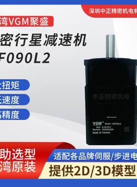 VGM减速机  聚盛原装VGM MF090L2系列高刚性 高精度行星减速机