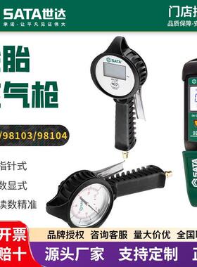 世达98104轮胎枪98103指针式98101数显式气压表胎压检测
