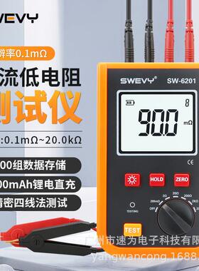 速为SW6201毫欧表等电位高精度变压器电阻微欧计直流低电阻测试仪