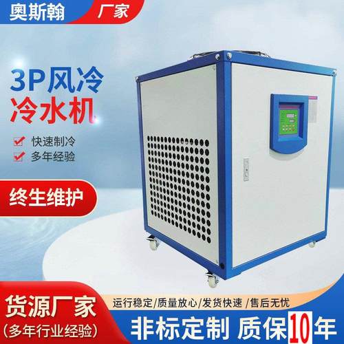 工业3匹风冷冷水机 电镀冰水机组工厂注塑模具制冷机冷却降温机