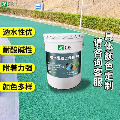 透水混凝土罩面漆彩色水泥混凝土路面改色漆透水地坪防滑罩光剂