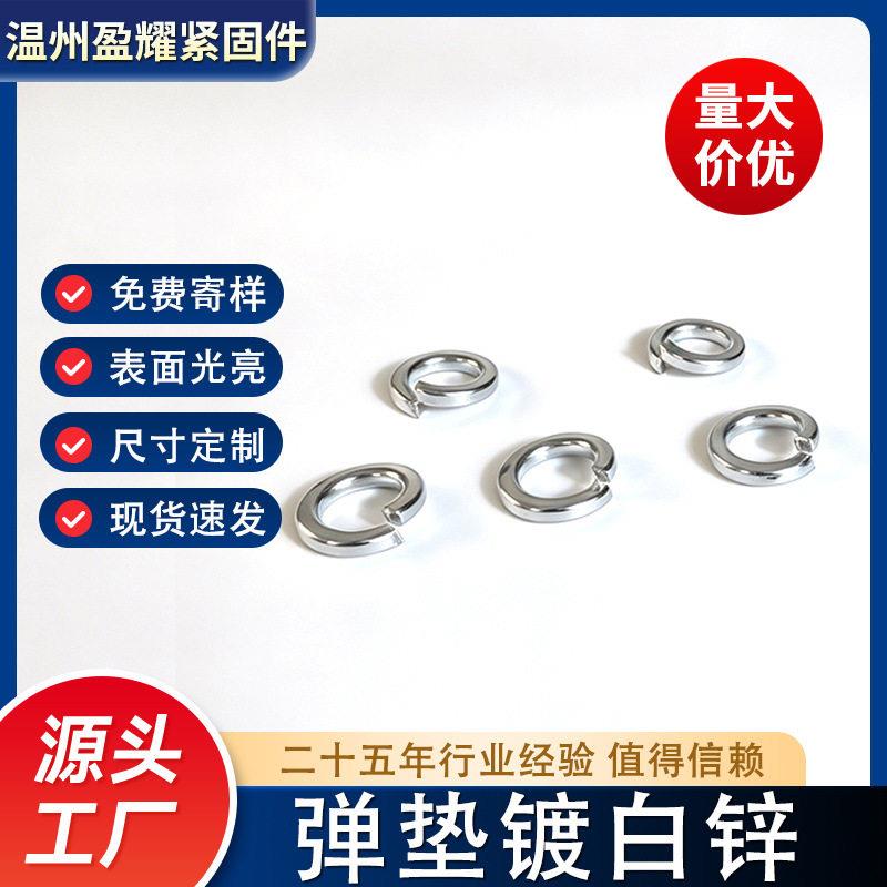 碳钢弹垫开口弹簧垫圈镀白锌弹垫弹簧垫片国标紧固件多种规格