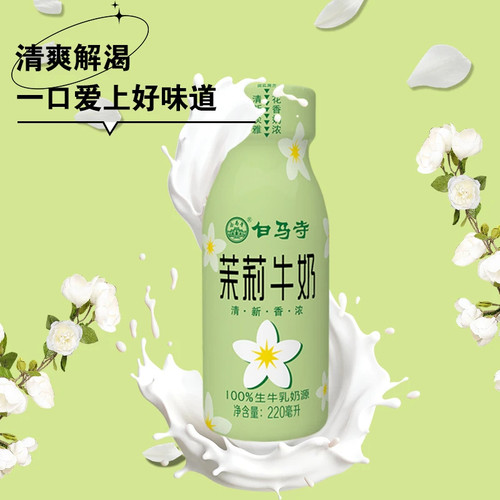 白马寺茉莉牛奶清新香浓入口丝滑220ml瓶装茉莉味调制乳正品批发