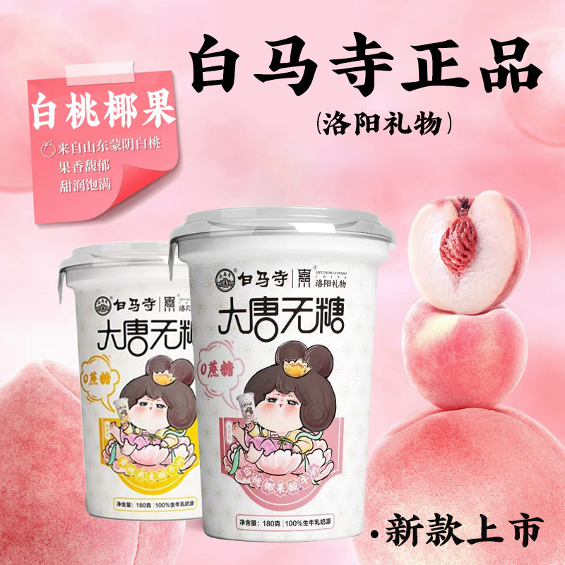 洛阳白马寺【景区同款酸奶】白马寺酸奶大唐无糖杯装酸奶180g/杯图片