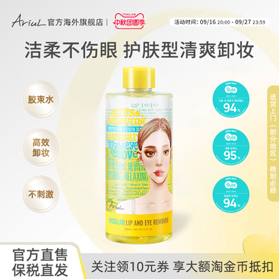Ariul/艾藜儿舒缓净润眼唇卸妆液眼唇脸三合一温和清洁清爽不紧绷