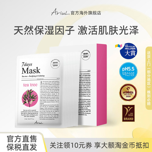 Ariul/艾藜儿七天茶树植萃滋养面膜温和敏感肌紧致补水保湿面膜