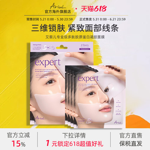 Ariul/艾藜儿Expert多肽胶原蛋白凝胶面膜补水保湿高浓缩安瓶面膜