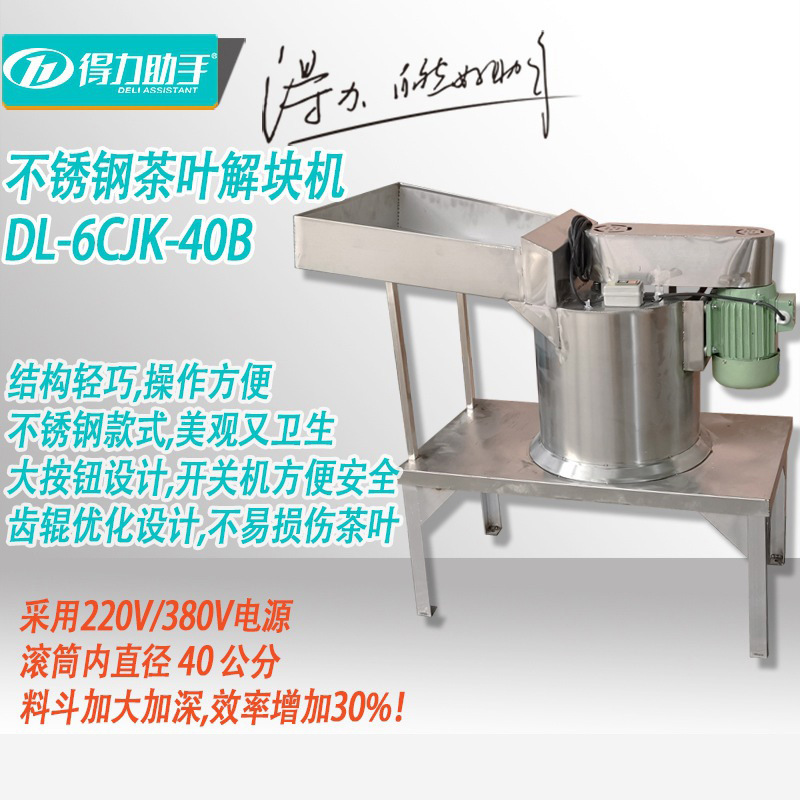 得力不锈钢红茶黑茶成团打散设备普洱茶湿茶成坨块状解块机