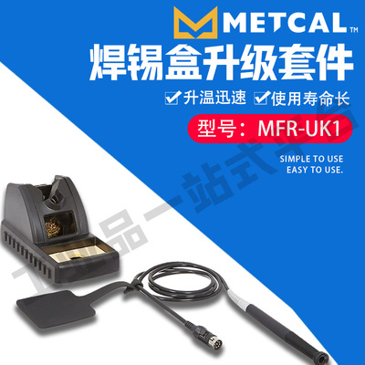 美国METCAL 奥科 烙铁手柄升级套件 MFR-UK1 升温迅速寿命长