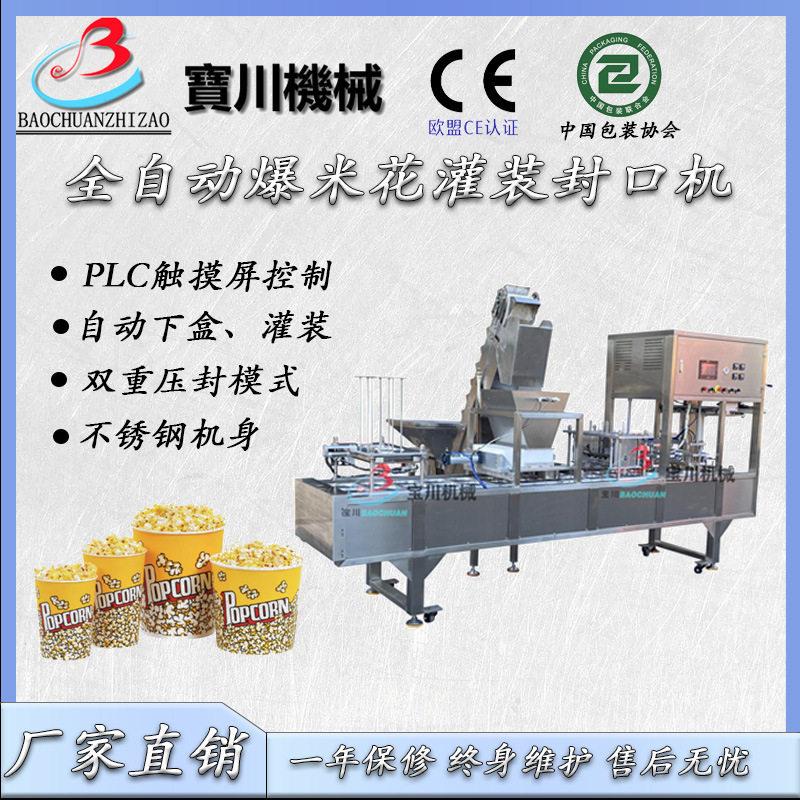 灌装封口机爆米花灌装封口机五谷杂粮灌装封口机封杯机