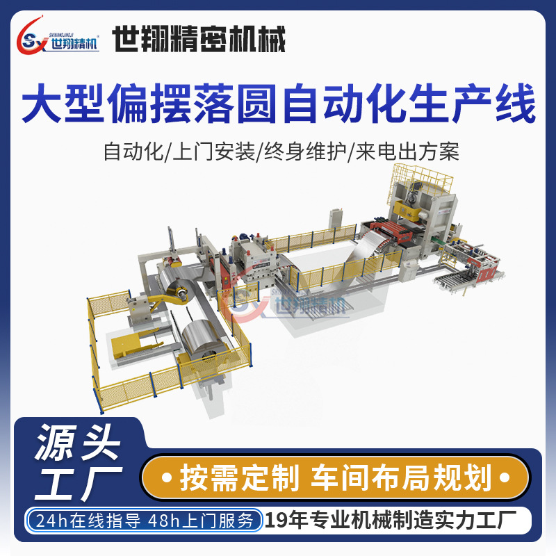 偏摆落圆自动化生产线电机送料机滚轮上料机冲片圆片下料机生产线