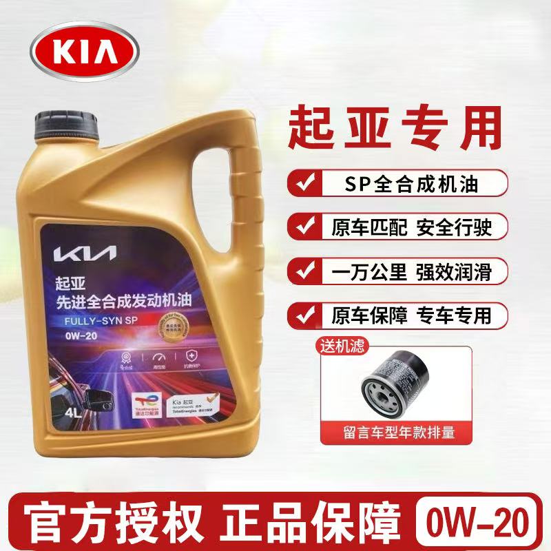 起亚机油0W-20焕驰奕跑K3福瑞迪KX3傲跑K5凯酷KX5智跑原厂全合成