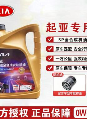 起亚机油0W-20焕驰奕跑K3福瑞迪KX3傲跑K5凯酷KX5智跑原厂全合成