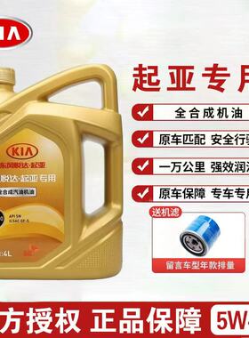 起亚智跑傲跑秀尔KX5KX3K2K3K5全合成机油锐欧原厂焕驰福瑞迪5W30