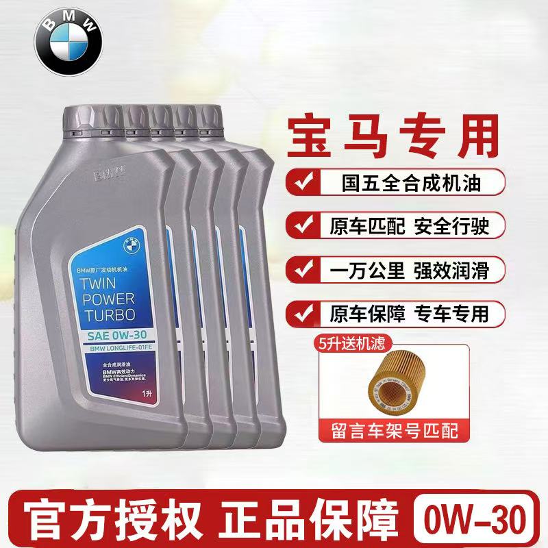 BMW宝马0W30全合成机油X1X3X5X63系2系5系1系国五专用原厂润滑油