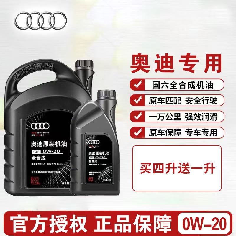 奥迪原厂官方原装专用国六A3A4LA5A6LQ3Q5Q7全合成0W20发动机机油