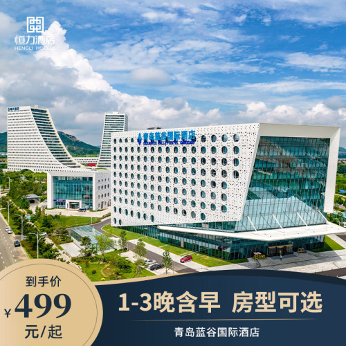 【限时特惠】 青岛蓝谷国际酒店1-3晚含早 房型可选