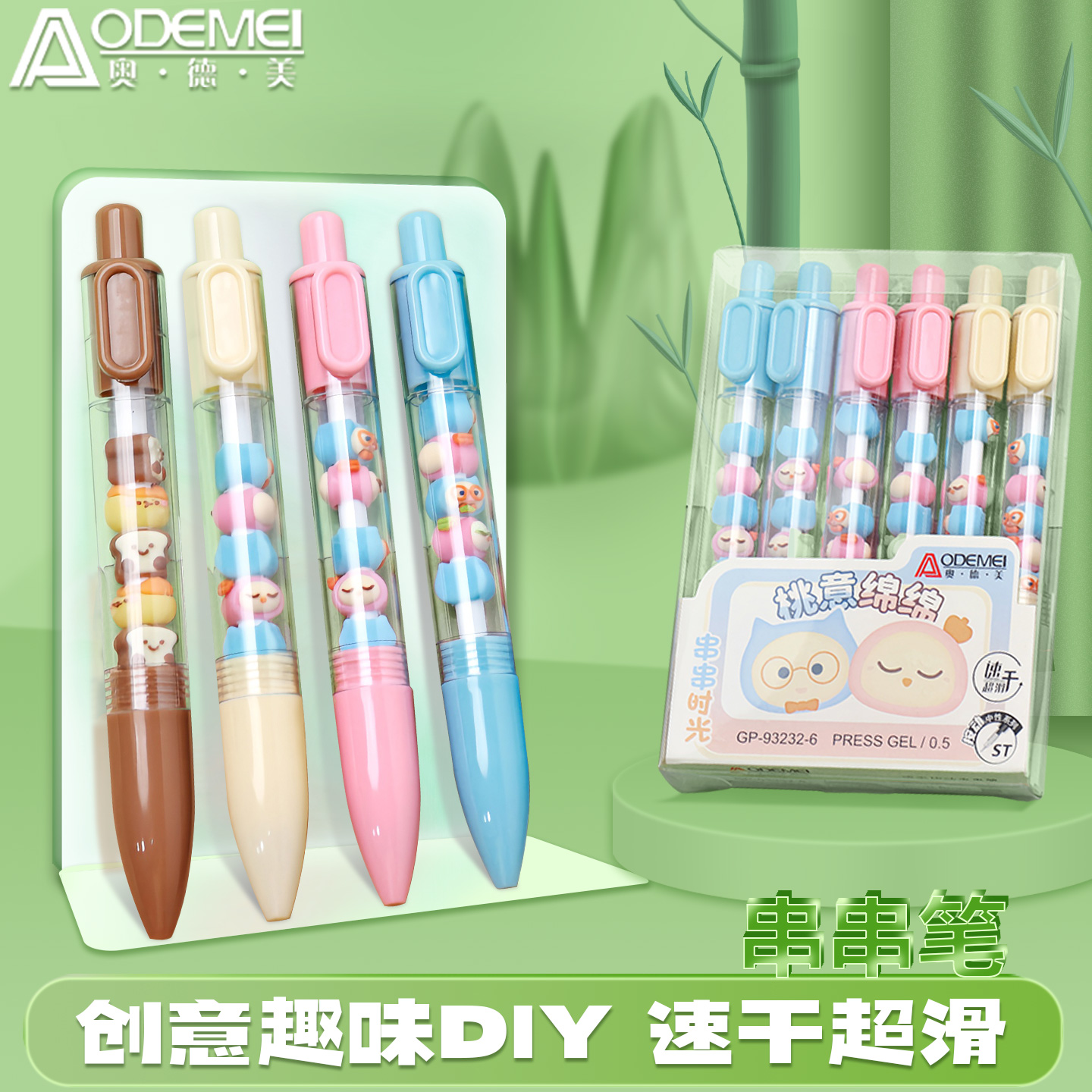 奥德美按动串串笔6支装趣味DIY