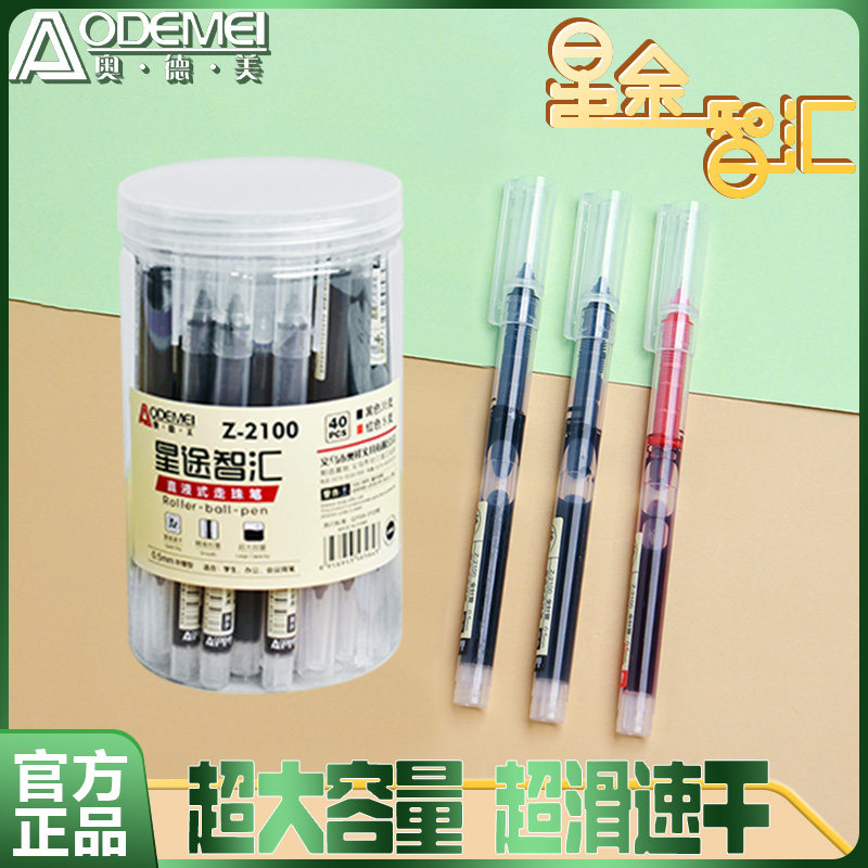 奥德美直液走珠笔拔帽笔35黑+5红