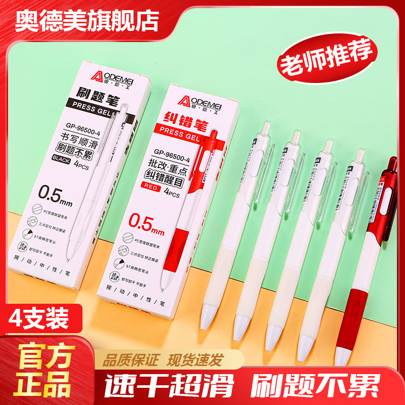 奥德美按动正姿刷题纠错笔4支装