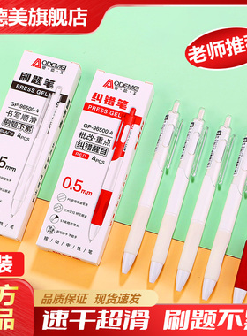 奥德美按动中性笔4支装刷题纠错笔0.5ST头黑色红色正姿顺滑高颜值小白笔中小学生刷题考试用笔考研办公用笔