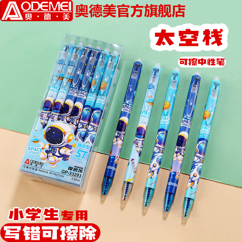 奥德美按动可擦中性笔