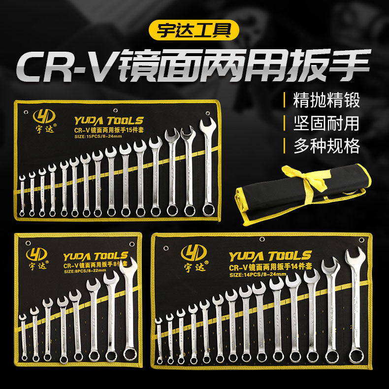 宇达高碳钢扳手组 汽修机械师工具组 开口梅花两用扳手