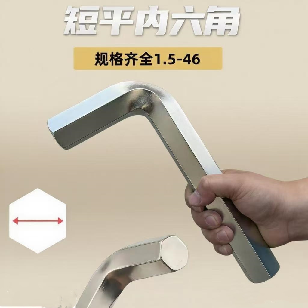 大号短方头内六角扳手