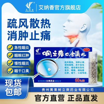 咽立爽口含滴丸官方旗舰店60粒慢性咽炎咽喉炎异物感嗓子疼痒咳嗽
