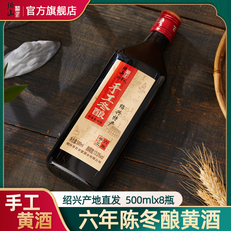 绍山鉴水六年陈黄酒500ml*8瓶整箱装 绍兴手工花雕酒半干型糯米酒