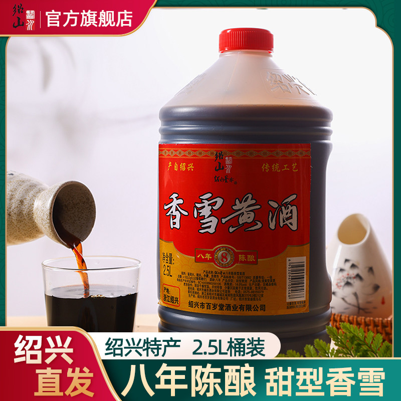 绍山鉴水八年陈香雪黄酒2.5L桶装图片