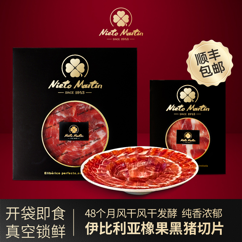 48个月黑标伊比利亚火腿后腿切片