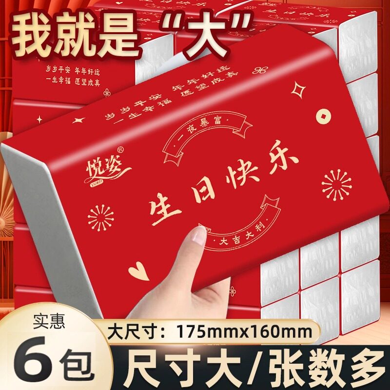 【生日快乐大包】喜庆抽纸装实惠装整箱餐巾纸家用面巾纸5层加厚