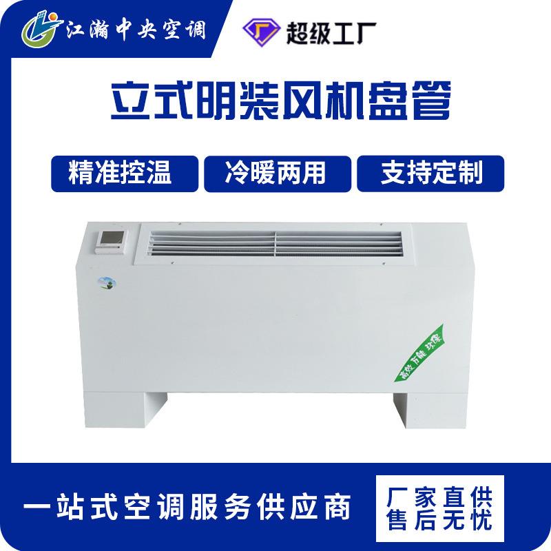 风机盘管立式明装风机盘管明装风机盘管水空调冷暖空调风机盘管
